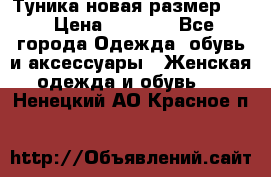 Туника новая размер 46 › Цена ­ 1 000 - Все города Одежда, обувь и аксессуары » Женская одежда и обувь   . Ненецкий АО,Красное п.